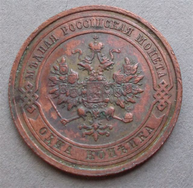 1912-Russian-1-Kopek